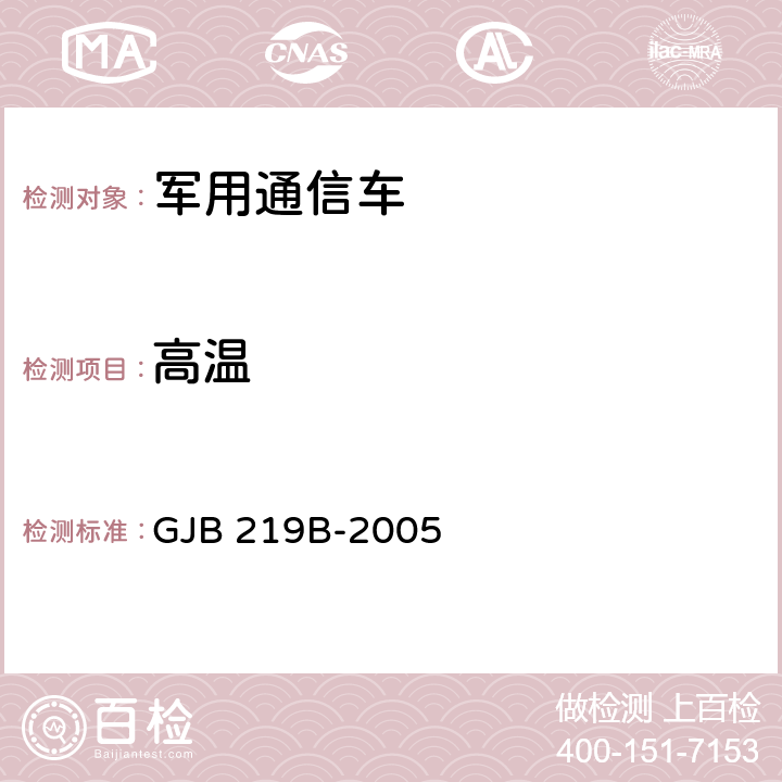 高温 军用通信车通用规范 GJB 219B-2005 4.5.8.2