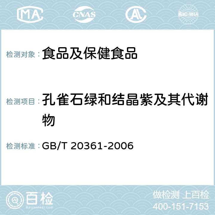 孔雀石绿和结晶紫及其代谢物 水产品中孔雀石绿和结晶紫残留量的测定 高效液相色谱荧光检测法 GB/T 20361-2006