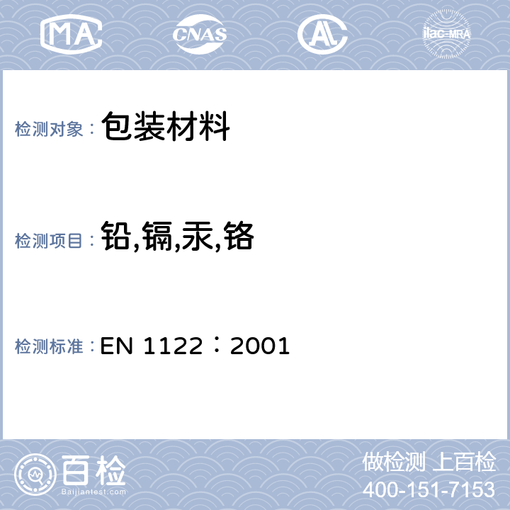 铅,镉,汞,铬 湿法消化测定塑料的总镉含量 EN 1122：2001