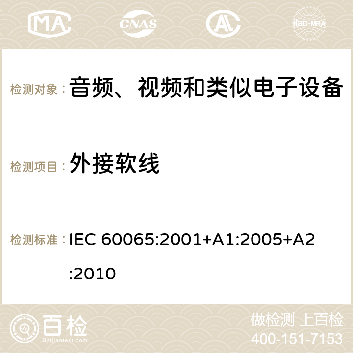 外接软线 音频、视频和类似电子设备 – 安全要求 IEC 60065:2001
+A1:2005
+A2:2010 条款 16