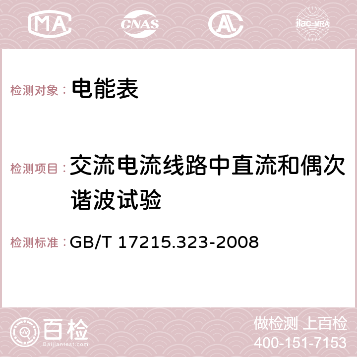 交流电流线路中直流和偶次谐波试验 交流电测量设备 特殊要求 第23部分：静止式无功电能表（2级和3级） GB/T 17215.323-2008 8.2.1