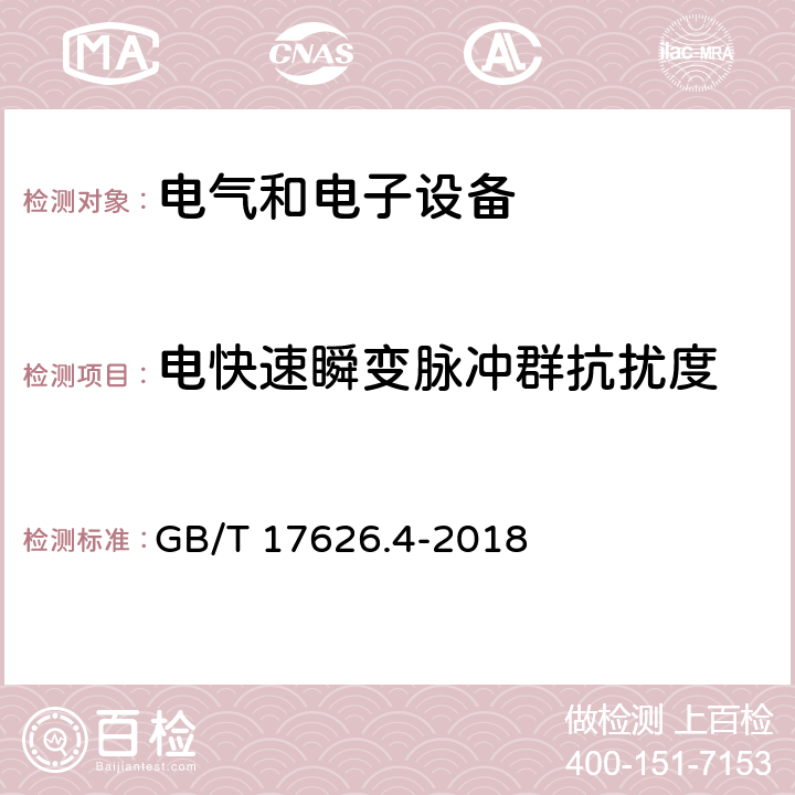 电快速瞬变脉冲群抗扰度 电磁兼容 试验和测量技术 电快速瞬变脉冲群抗扰度试验 GB/T 17626.4-2018 8