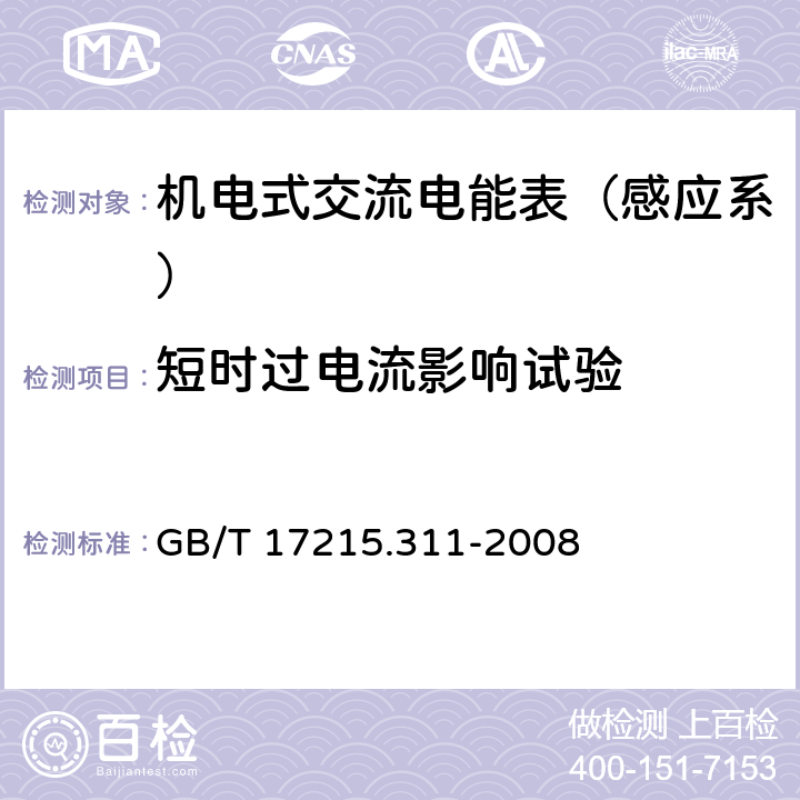 短时过电流影响试验 交流电测量设备 特殊要求 第11部分：机电式有功电能表（0.5、1和2级） GB/T 17215.311-2008 7.2