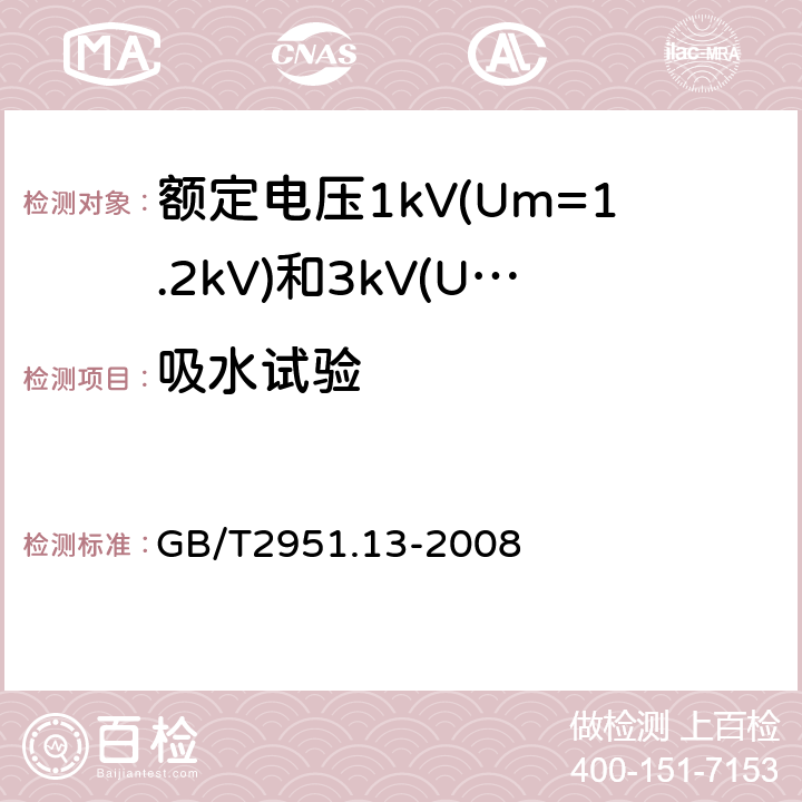 吸水试验 电缆和光缆绝缘和护套材料通用试验方法第13部分：通用试验方法-密度测定方法-吸水试验-收缩试验 GB/T2951.13-2008