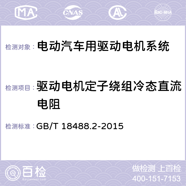 驱动电机定子绕组冷态直流电阻 电动汽车用驱动电机系统 第2部分：试验方法 GB/T 18488.2-2015 5.6