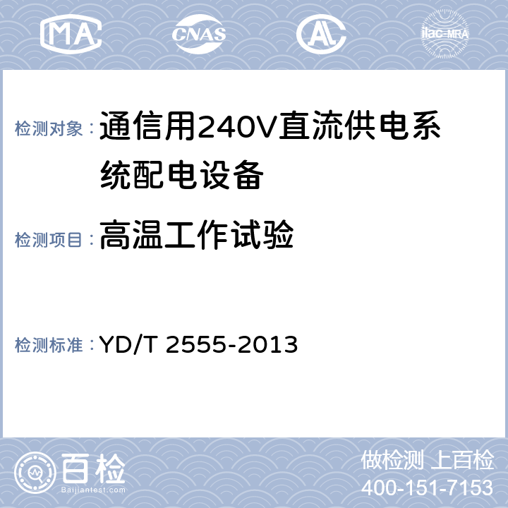 高温工作试验 通信用240V直流供电系统配电设备 YD/T 2555-2013 6.7.2.2