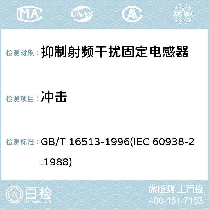 冲击 抑制射频干扰固定电感器 第2部分 分规范 试验方法和一般要求 GB/T 16513-1996(IEC 60938-2:1988) 4.12