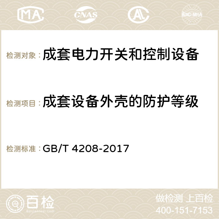 成套设备外壳的防护等级 外壳防护等级(IP代码) GB/T 4208-2017