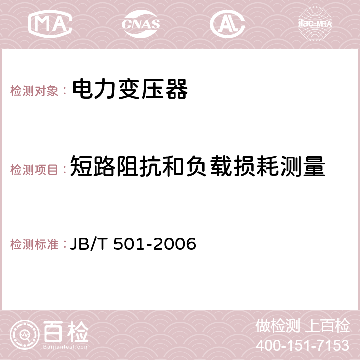 短路阻抗和负载损耗测量 电力变压器试验导则 JB/T 501-2006 14