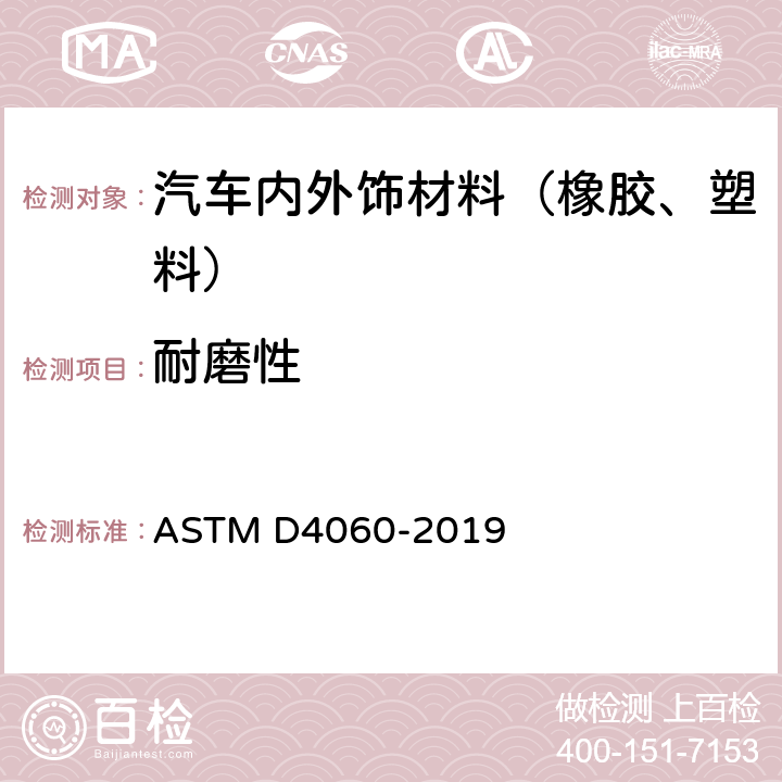 耐磨性 泰伯尔磨蚀机法测定有机涂层耐磨性的标准测试方法 ASTM D4060-2019