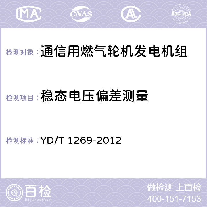 稳态电压偏差测量 YD/T 1269-2012 通信用燃气轮机发电机组