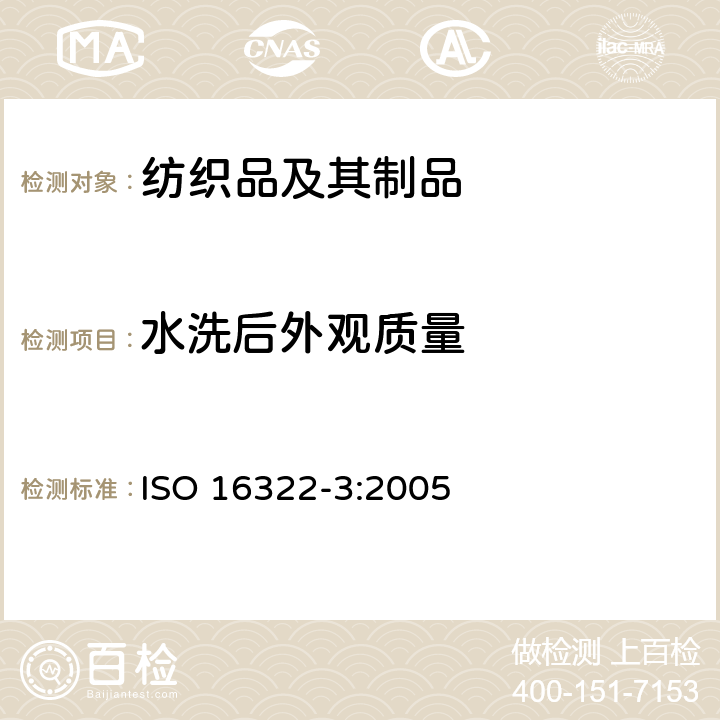 水洗后外观质量 纺织品 洗涤后扭斜的测定 第3部分:机织服装和针织服装 ISO 16322-3:2005