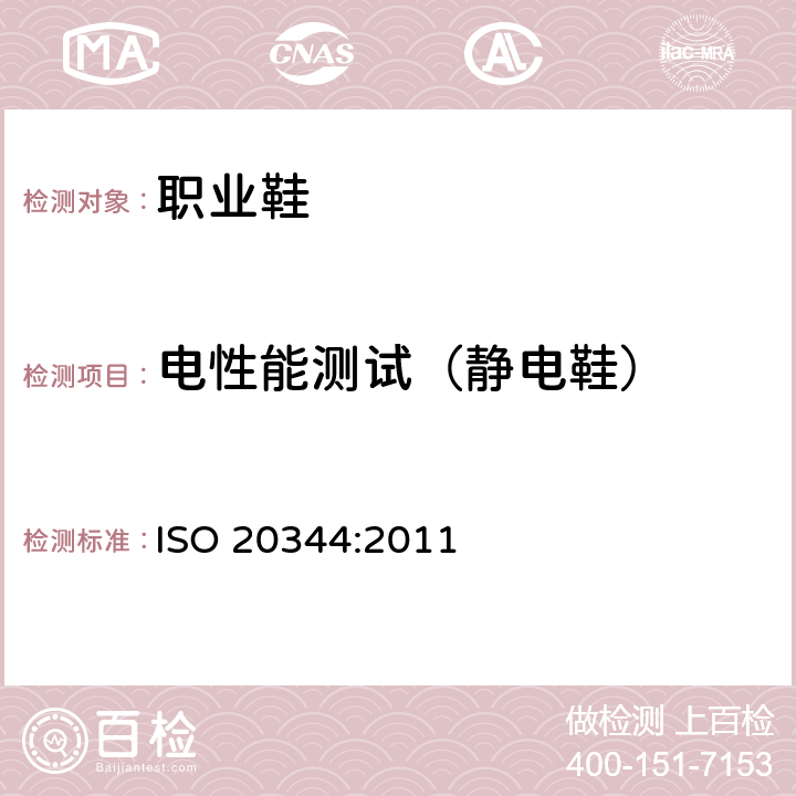 电性能测试（静电鞋） 个体防护装备－ 鞋的试验方法 ISO 20344:2011 5.10