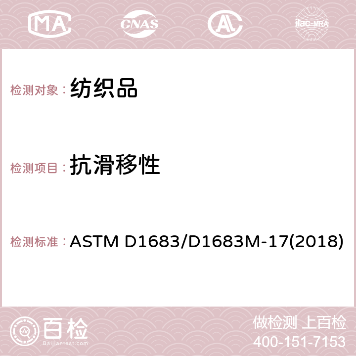 抗滑移性 机织物成品接缝的标准试验方法 ASTM D1683/D1683M-17(2018)