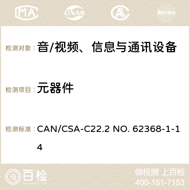 元器件 CSA-C22.2 NO. 62 音/视频、信息与通讯设备 第1部分:安全要求 CAN/368-1-14 附录 G