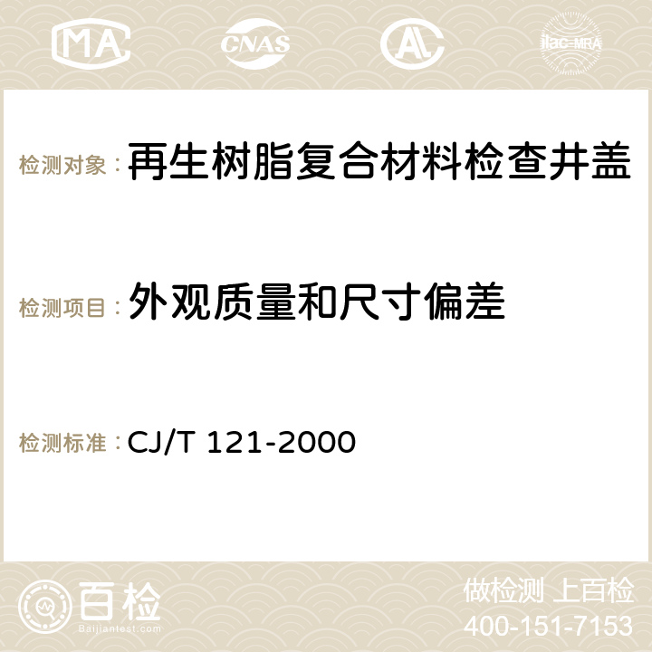 外观质量和尺寸偏差 再生树脂复合材料检查井盖 CJ/T 121-2000 5.2~5.7