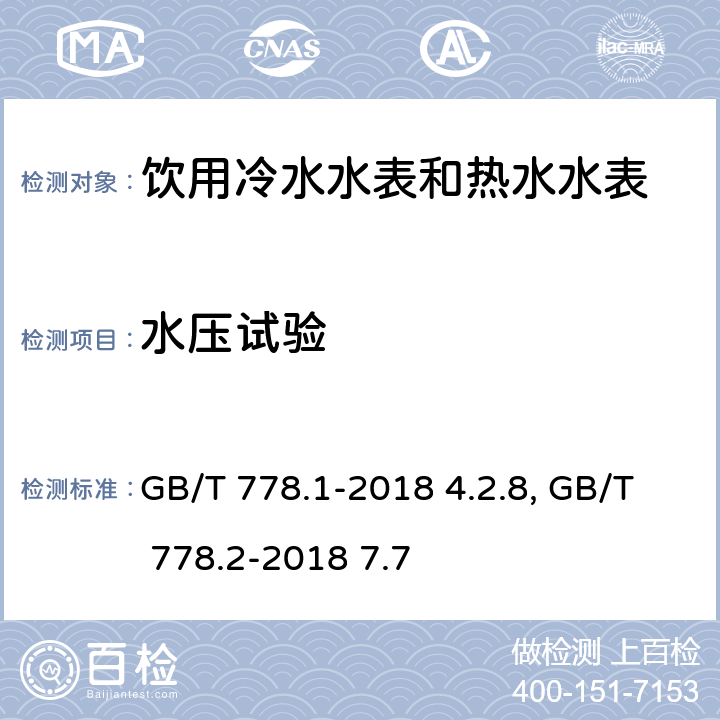 水压试验 饮用冷水水表和热水水表 第1部分 计量要求和技术要求 GB/T 778.1-2018 4.2.8；饮用冷水水表和热水水表 第2部分 试验方法 GB/T 778.2-2018 7.7