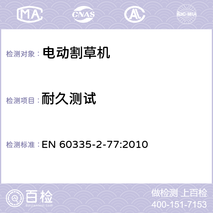 耐久测试 家用和类似用途电器的安全家用电网驱动的手推式割草机的特殊要求 EN 60335-2-77:2010 条款18