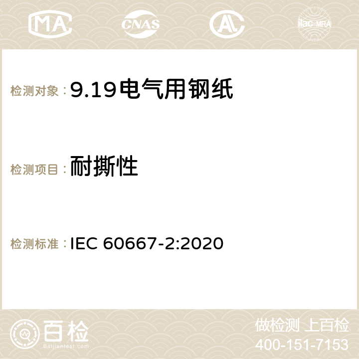 耐撕性 IEC 60667-2-2020 电气用硫化纤维 第2部分:试验方法