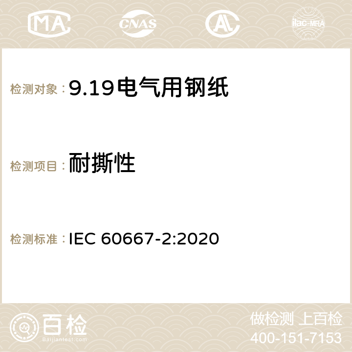 耐撕性 电气用钢纸 第2部分：试验方法 IEC 60667-2:2020 12