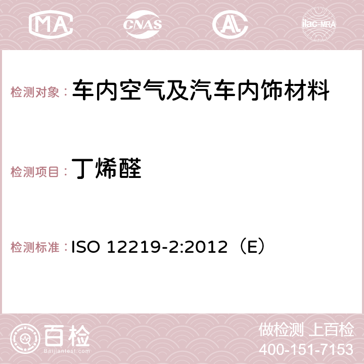 丁烯醛 道路车辆的内部空气第二部分：测定汽车内饰和材料的挥发性有机化合物排放的筛选法-袋子法 ISO 12219-2:2012（E）