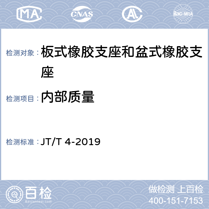 内部质量 公路桥梁板式橡胶支座 JT/T 4-2019 6.5