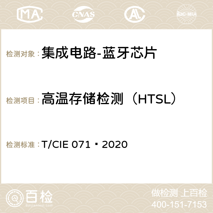 高温存储检测（HTSL） 工业级高可靠性集成电路评价 第 6 部分： 蓝牙芯片 T/CIE 071—2020 5.4.12