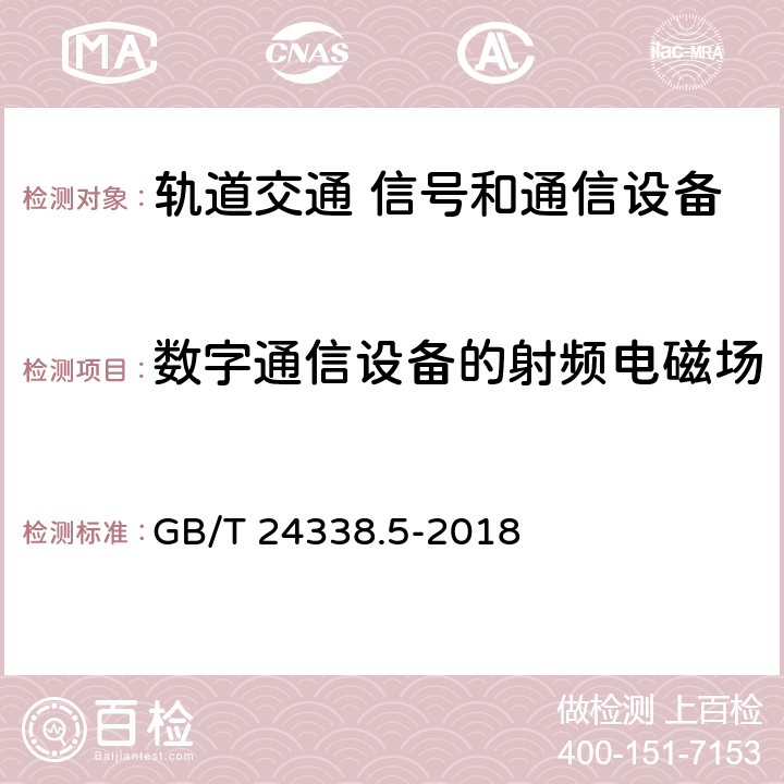 数字通信设备的射频电磁场 轨道交通 电磁兼容 第4部分：信号和通信设备的发射与抗扰度 GB/T 24338.5-2018 章节6