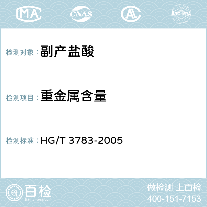 重金属含量 HG/T 3783-2005 副产盐酸