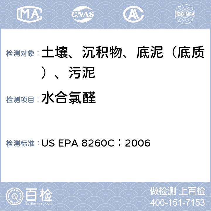 水合氯醛 GC/MS 法测定挥发性有机化合物 美国环保署试验方法 US EPA 8260C：2006