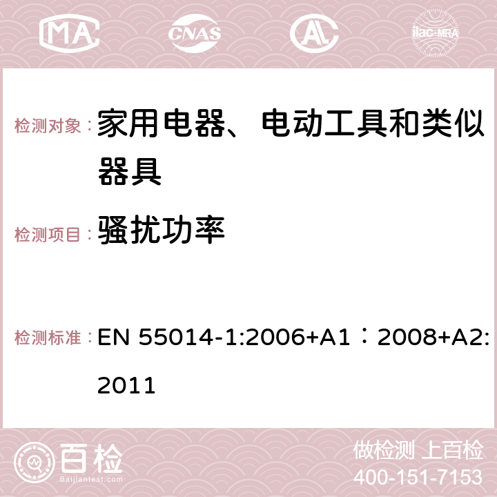 骚扰功率 家用电器、电动工具和类似器具的电磁兼容要求 第1部分：发射 EN 55014-1:2006+A1：2008+A2:2011 章节 6