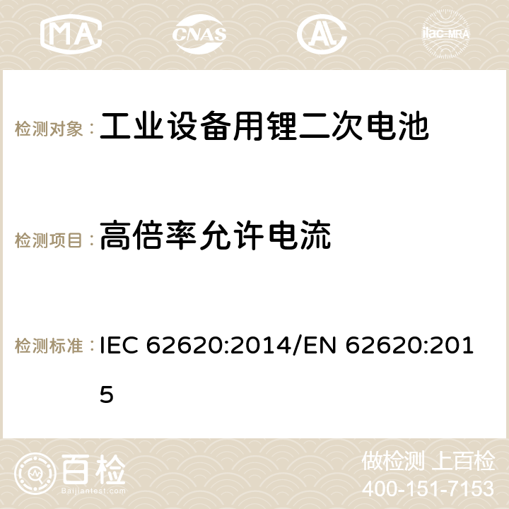 高倍率允许电流 含碱性或非酸性电解液二次电芯和电池-在工业设备中使用的锂二次电芯和电池 IEC 62620:2014/EN 62620:2015 6.3.3