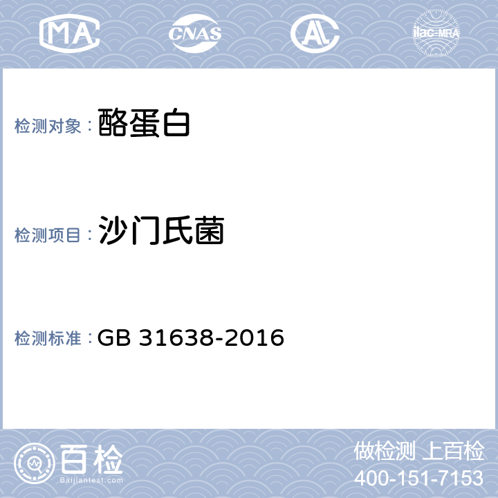 沙门氏菌 食品安全国家标准 酪蛋白 GB 31638-2016 3.5/GB 4789.4-2016