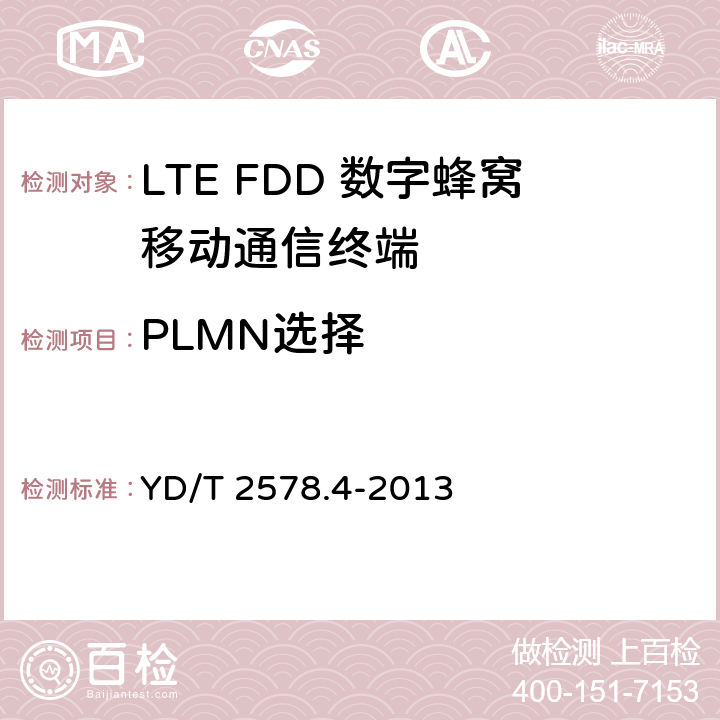PLMN选择 YD/T 2578.4-2013 LTE FDD数字蜂窝移动通信网 终端设备测试方法(第一阶段) 第4部分:协议一致性测试