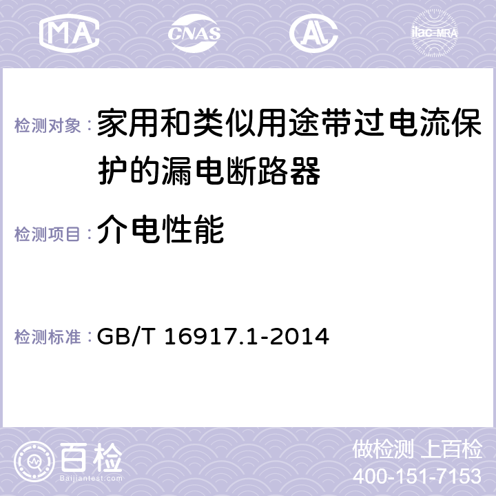 介电性能 《家用和类似用途的带过电流保护的剩余电流动作断路器(RCBO) 第1部分：一般规则》 GB/T 16917.1-2014 9.7