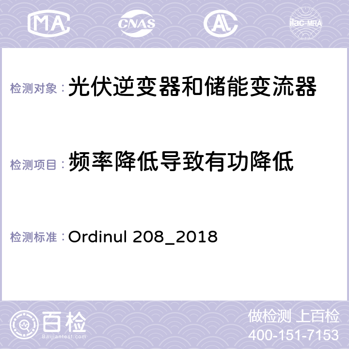 频率降低导致有功降低 连接到公共电网的技术要求（罗马尼亚） Ordinul 208_2018 第5节第59条