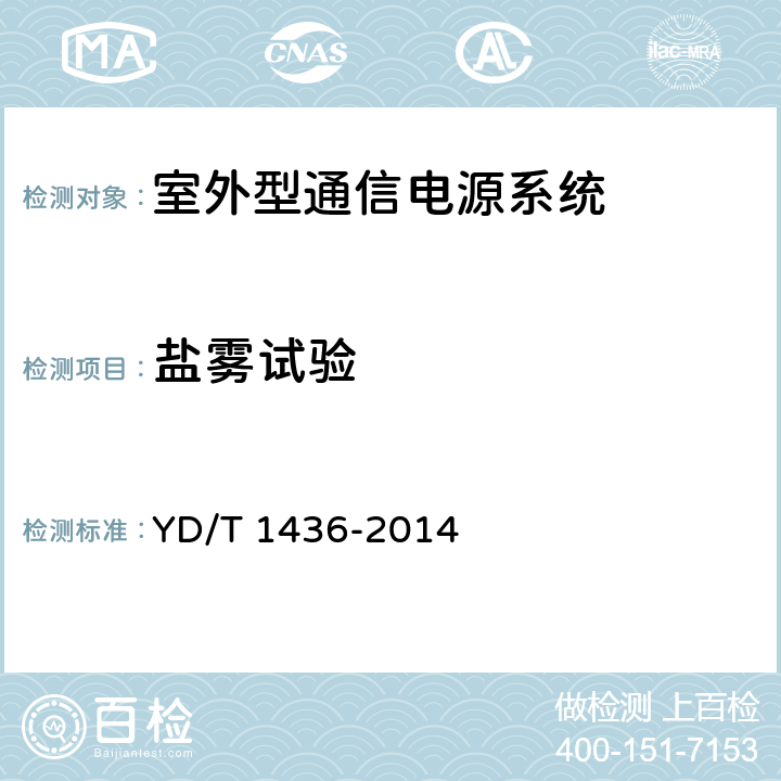 盐雾试验 室外型通信电源系统 YD/T 1436-2014 9.11.9