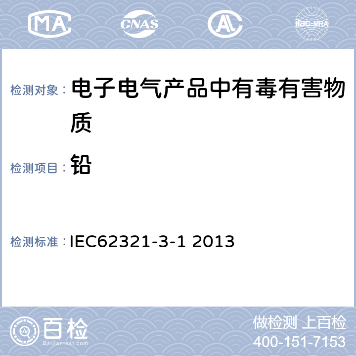 铅 使用X射线荧光光谱仪对电子产品中的铅、汞、镉、总铬和总溴进行筛选 IEC62321-3-1 2013