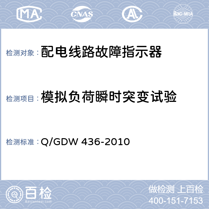 模拟负荷瞬时突变试验 Q/GDW 436-2010 配电线路故障指示器技术规范  6.3.11