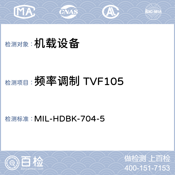 频率调制 TVF105 美国国防部手册 MIL-HDBK-704-5 5