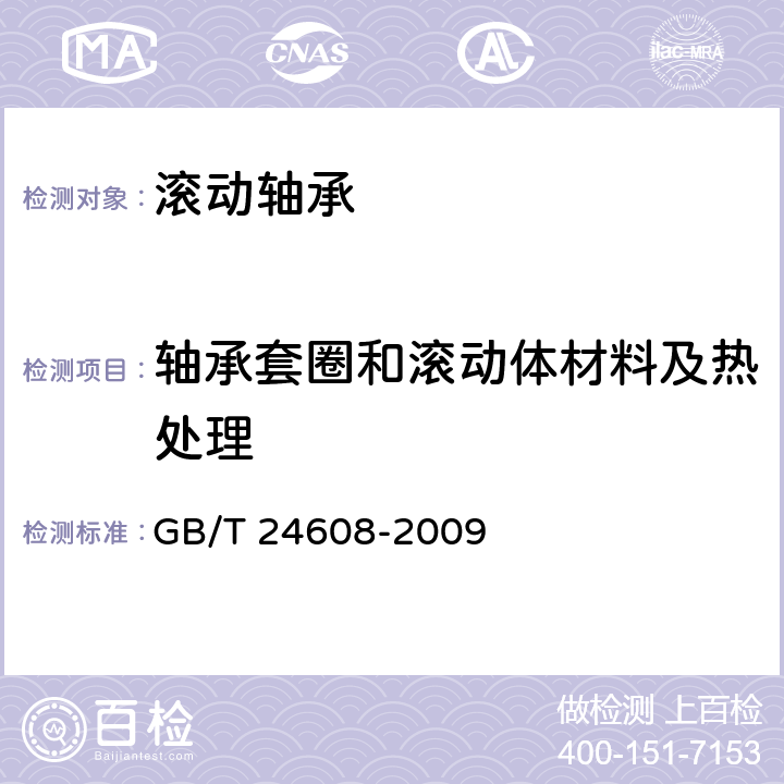 轴承套圈和滚动体材料及热处理 GB/T 24608-2009 滚动轴承及其商品零件检验规则