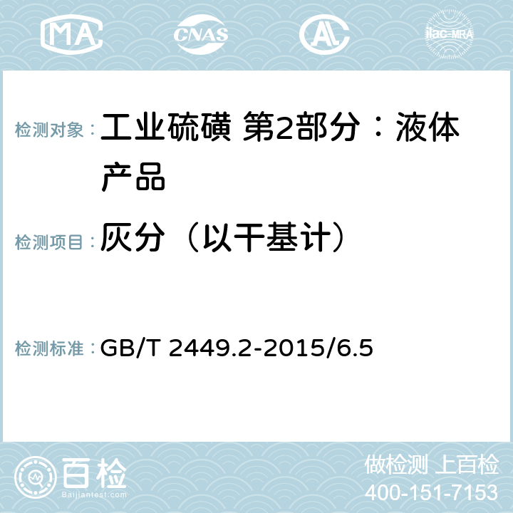 灰分（以干基计） 工业硫磺 第1部分：固体产品 GB/T 2449.2-2015/6.5