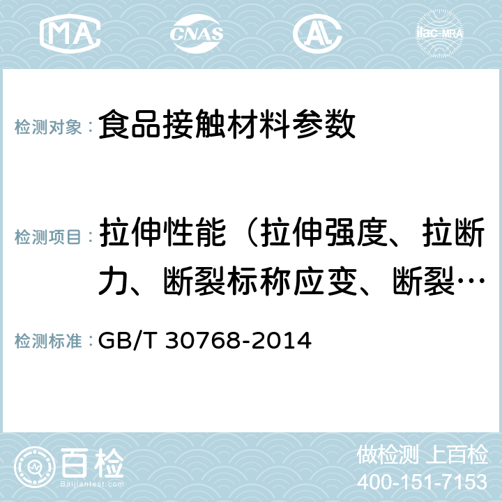 拉伸性能（拉伸强度、拉断力、断裂标称应变、断裂伸长率、拉紧绳拉伸力、拉伸屈服应力） 食品包装用纸与塑料复合膜、袋 GB/T 30768-2014 6.6.1