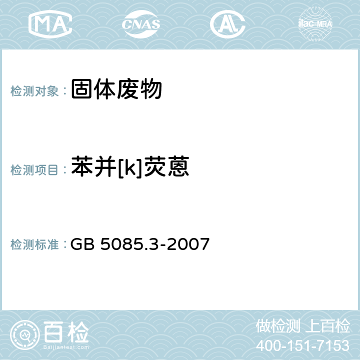 苯并[k]荧蒽 分析方法：危险废物鉴别标准 浸出毒性鉴别 GB 5085.3-2007 附录K