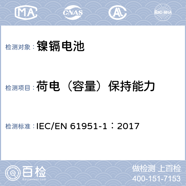 荷电（容量）保持能力 含碱性或其他非酸性电解质的蓄电池和蓄电池组—便携式密封单体蓄电池 第1部分：镉镍电池 IEC/EN 61951-1：2017 7.4