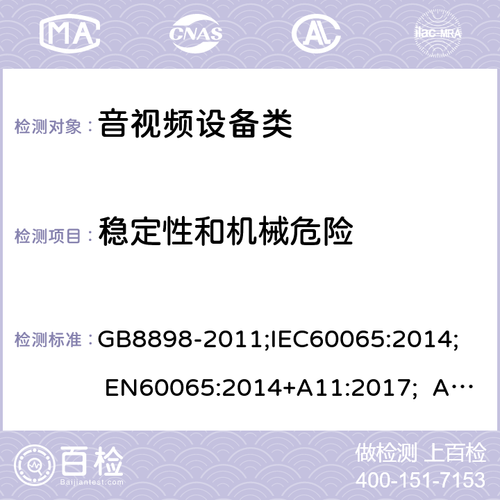 稳定性和机械危险 音频视频和类似电子设备：安全性要求 GB8898-2011;IEC60065:2014; EN60065:2014+A11:2017; AS/NZS60065:2018 19