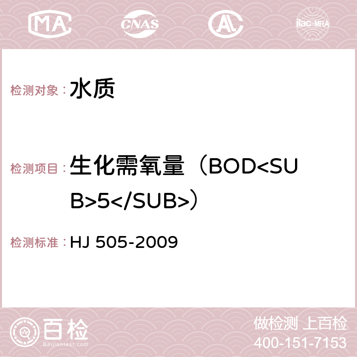 生化需氧量（BOD<SUB>5</SUB>） 《水质 五日生化需氧量（BOD<SUB>5</SUB>）的测定 稀释与接种法》 HJ 505-2009