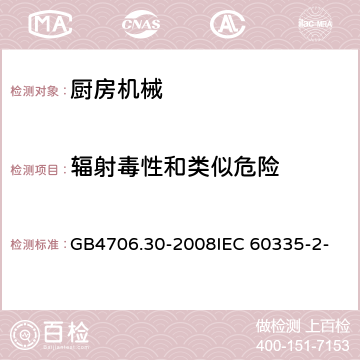 辐射毒性和类似危险 家用和类似用途电器的安全 厨房机械的特殊要求 GB4706.30-2008
IEC 60335-2-14:2006
IEC 60335-2-14:2016 32