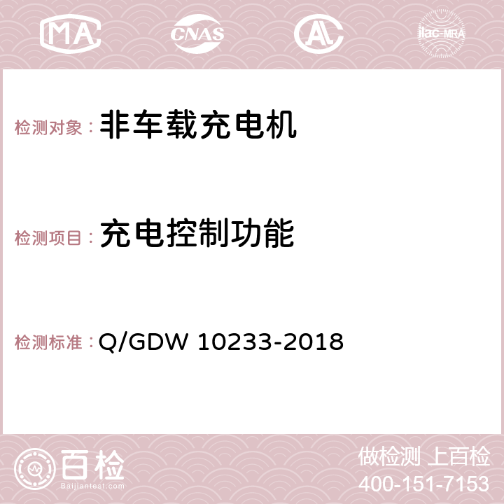 充电控制功能 电动汽车非车载充电机技术条件 Q/GDW 10233-2018 6.1