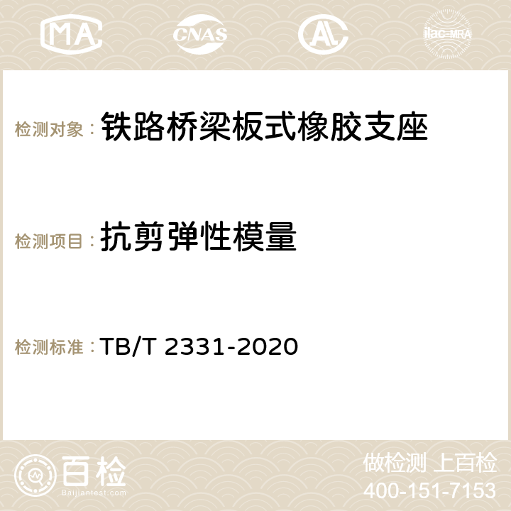 抗剪弹性模量 铁路桥梁橡胶支座 TB/T 2331-2020 6.4.5.1